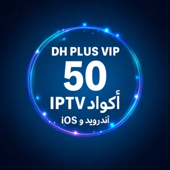 DH PLUS VIP – 50 كود IPTV | أندرويد وiOS DH PLUS VIP – 50 كود IPTV | أندرويد وiOS